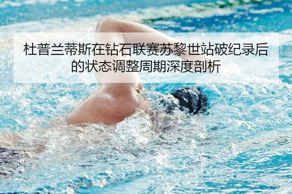du-pu-lan-di-si-zai-zuan-shi-lian-sai-su-li-shi-zhan-po-ji-lu-hou-de-zhuang-tai-tiao-zheng-zhou-qi-shen-du-pou-xi-2-312.jpg