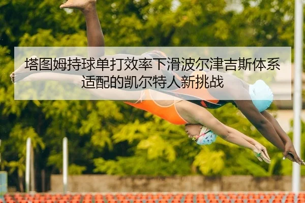 ta-tu-mu-chi-qiu-dan-da-xiao-lv-xia-hua-bo-er-jin-ji-si-ti-xi-shi-pei-de-kai-er-te-ren-xin-tiao-zhan-2-615.jpg